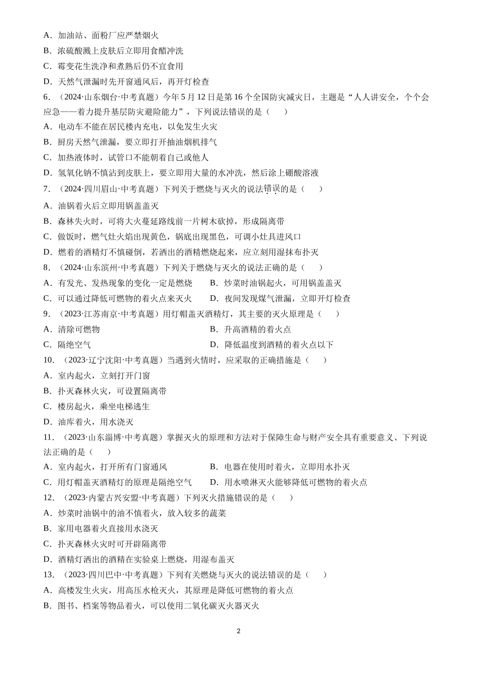 专题14 燃烧及灭火 化学与能源的开发利用（原卷版）-三年(2022-2024)中考化学真题分类汇编.docx_第2页