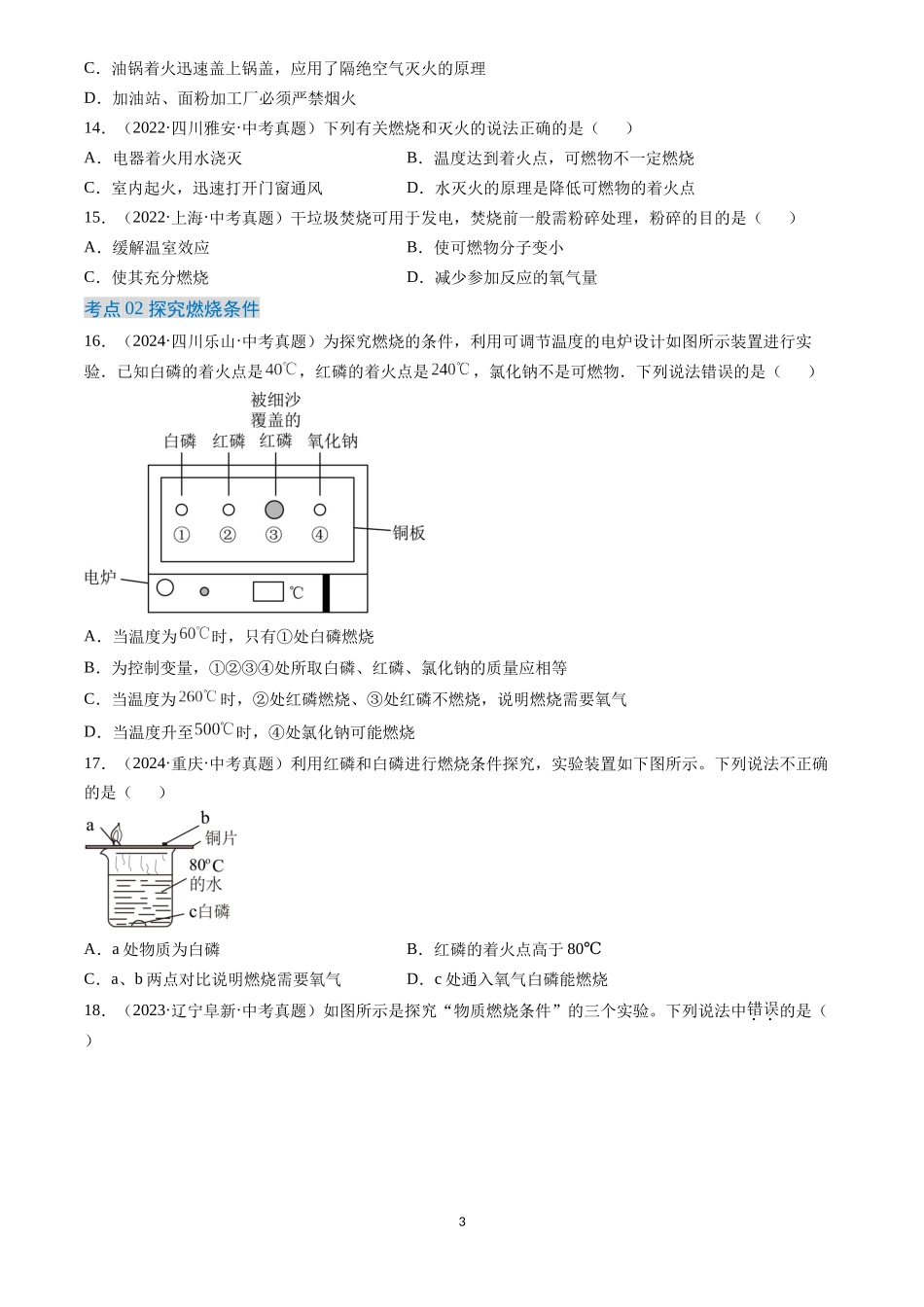 专题14 燃烧及灭火 化学与能源的开发利用（原卷版）-三年(2022-2024)中考化学真题分类汇编.docx_第3页