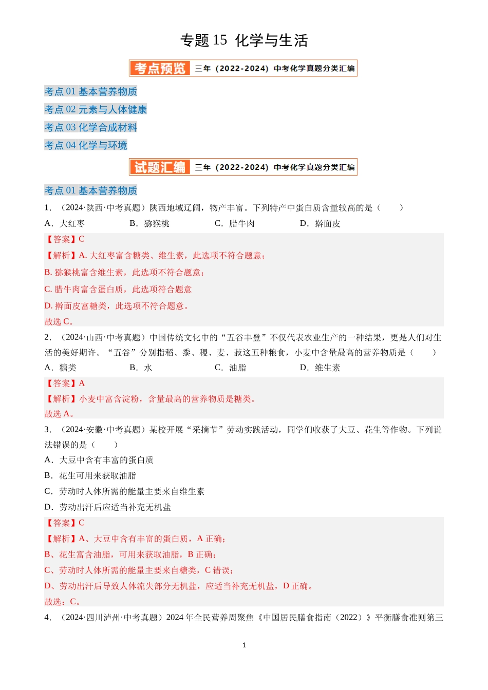 专题15 化学与生活（解析版）-三年(2022-2024)中考化学真题分类汇编.docx_第1页
