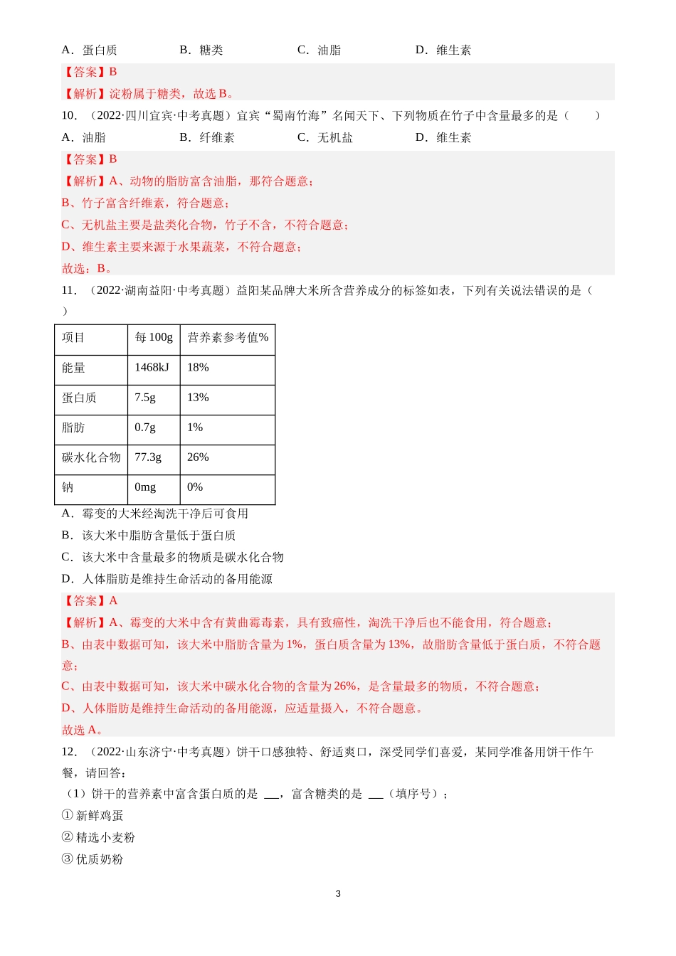 专题15 化学与生活（解析版）-三年(2022-2024)中考化学真题分类汇编.docx_第3页