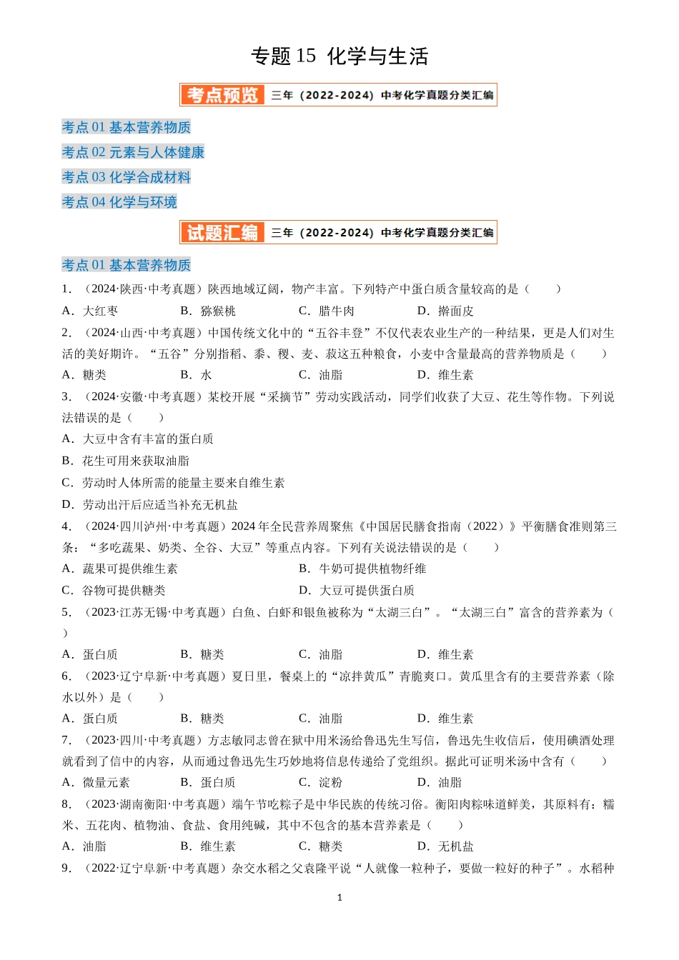 专题15 化学与生活（原卷版）-三年(2022-2024)中考化学真题分类汇编.docx_第1页