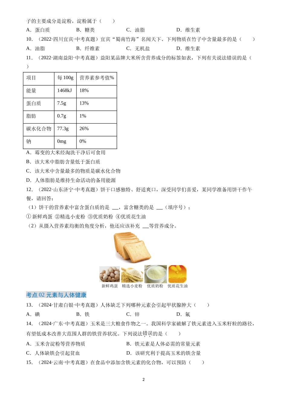 专题15 化学与生活（原卷版）-三年(2022-2024)中考化学真题分类汇编.docx_第2页