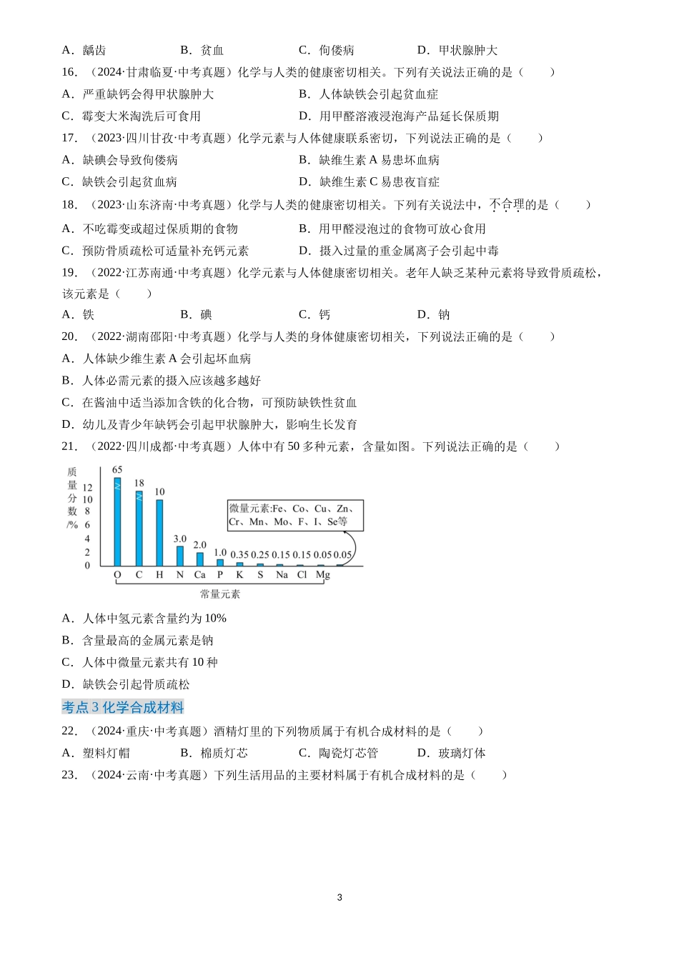 专题15 化学与生活（原卷版）-三年(2022-2024)中考化学真题分类汇编.docx_第3页