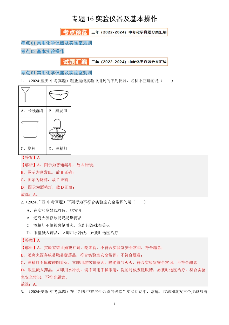 专题16 实验仪器及基本操作（解析版）-三年(2022-2024)中考化学真题分类汇编.docx_第1页