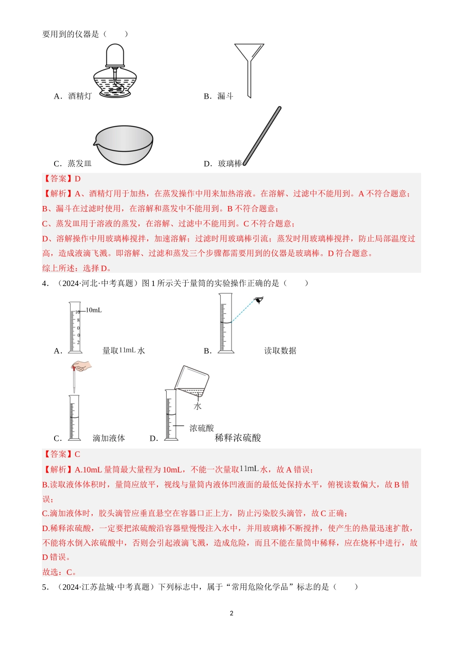 专题16 实验仪器及基本操作（解析版）-三年(2022-2024)中考化学真题分类汇编.docx_第2页