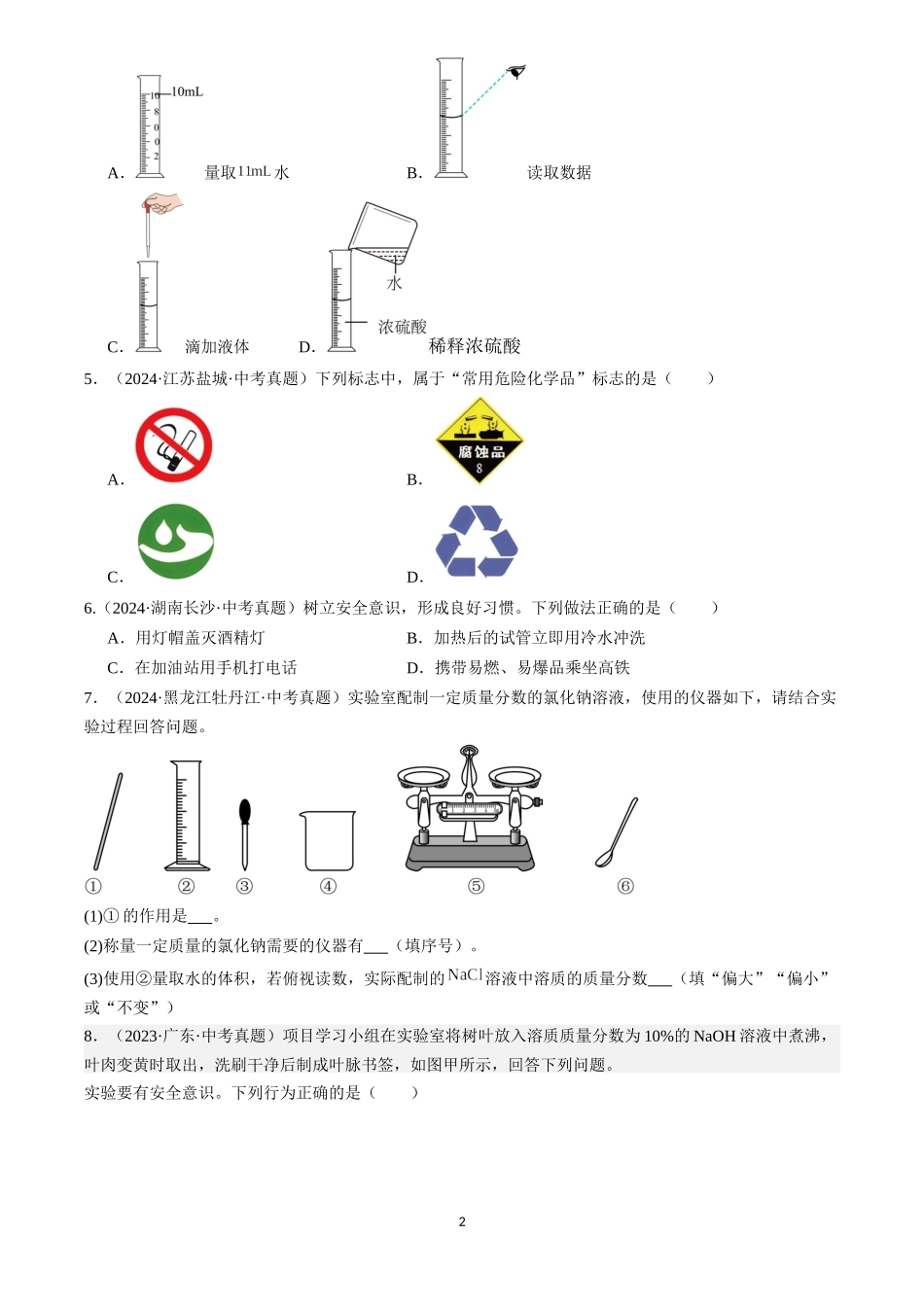 专题16 实验仪器及基本操作（原卷版）-三年(2022-2024)中考化学真题分类汇编.docx_第2页