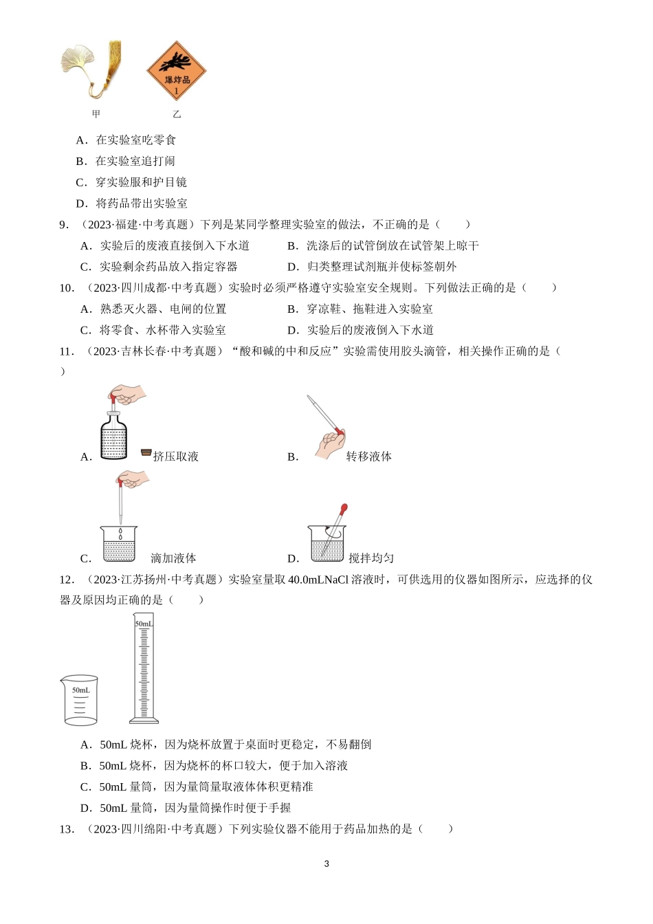 专题16 实验仪器及基本操作（原卷版）-三年(2022-2024)中考化学真题分类汇编.docx_第3页