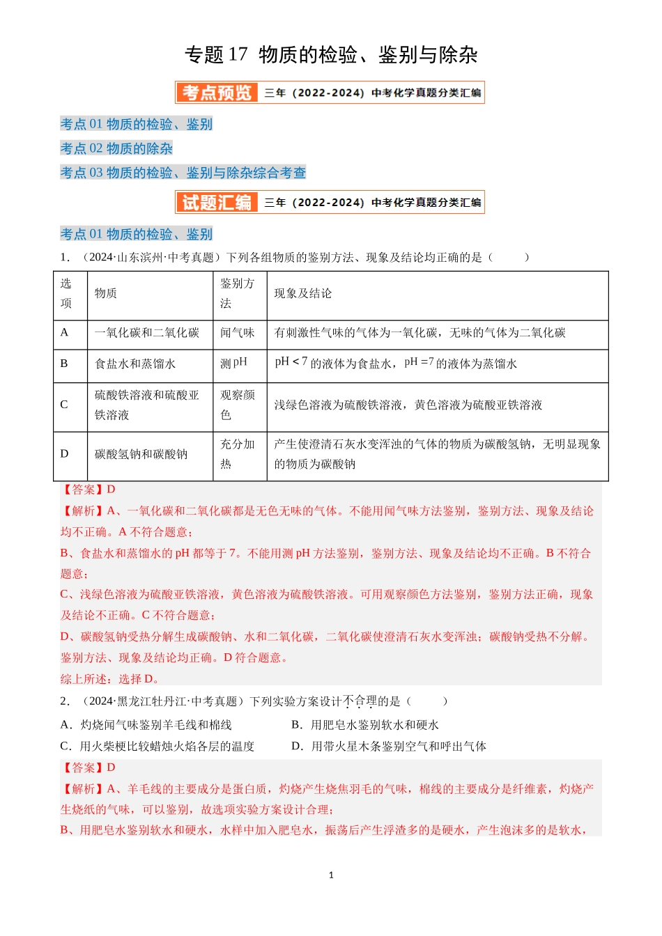 专题17 物质的检验、鉴别与除杂（解析版）-三年(2022-2024)中考化学真题分类汇编.docx_第1页
