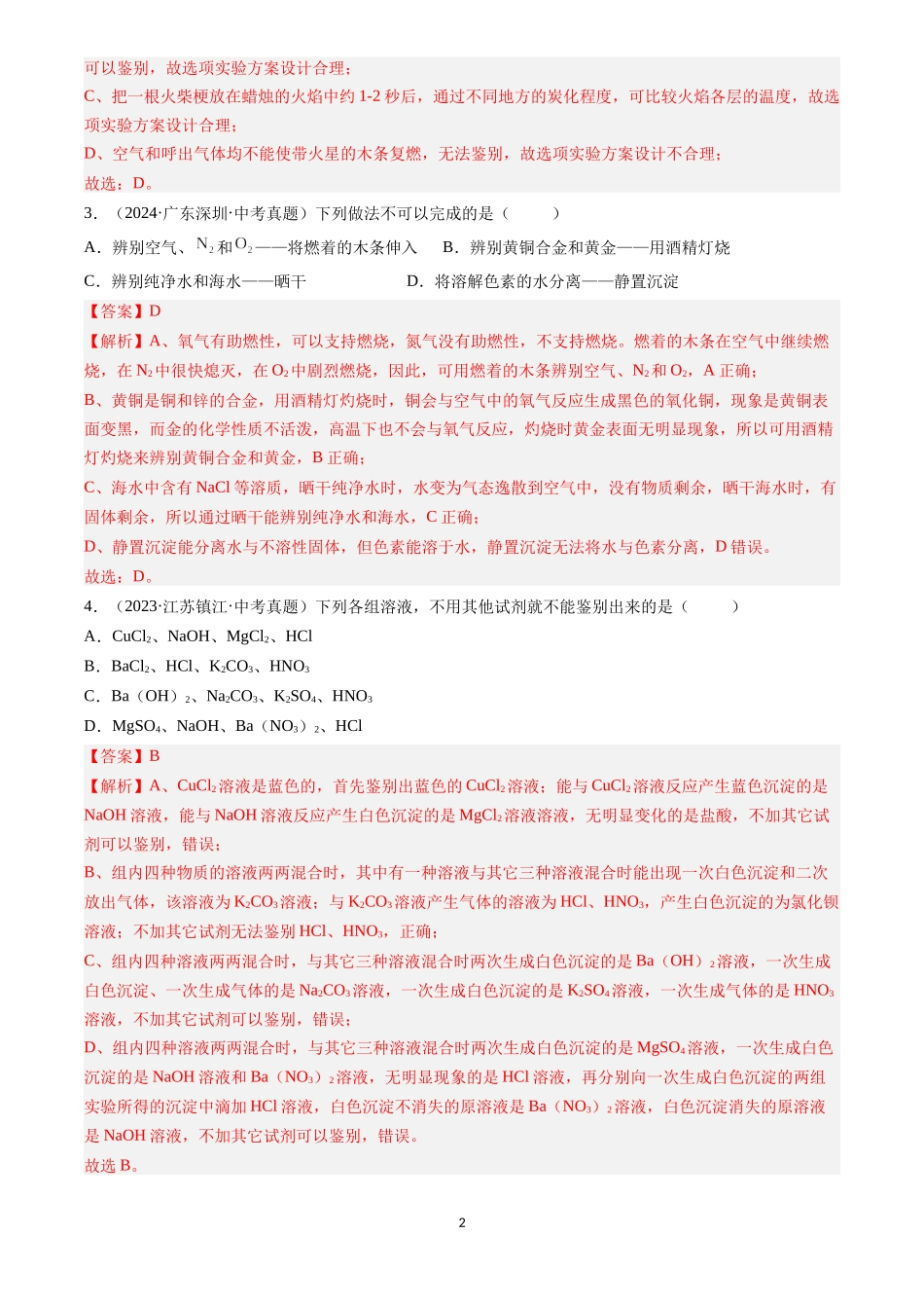 专题17 物质的检验、鉴别与除杂（解析版）-三年(2022-2024)中考化学真题分类汇编.docx_第2页