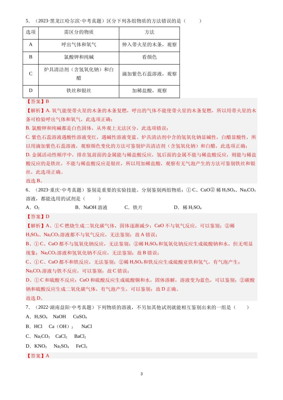 专题17 物质的检验、鉴别与除杂（解析版）-三年(2022-2024)中考化学真题分类汇编.docx_第3页