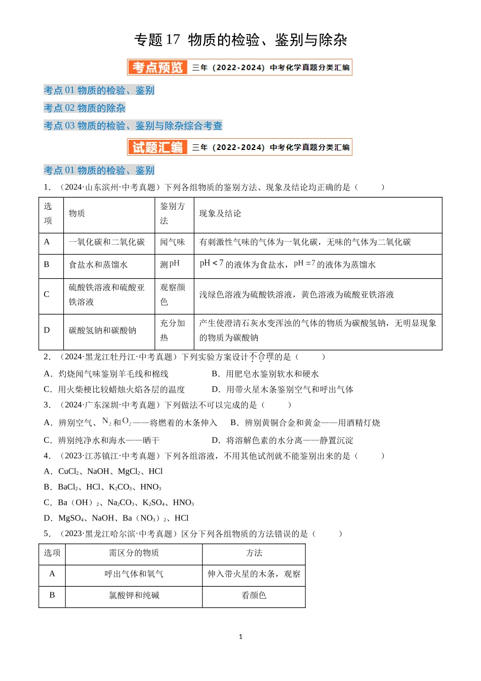 专题17 物质的检验、鉴别与除杂（原卷版）-三年(2022-2024)中考化学真题分类汇编.docx_第1页