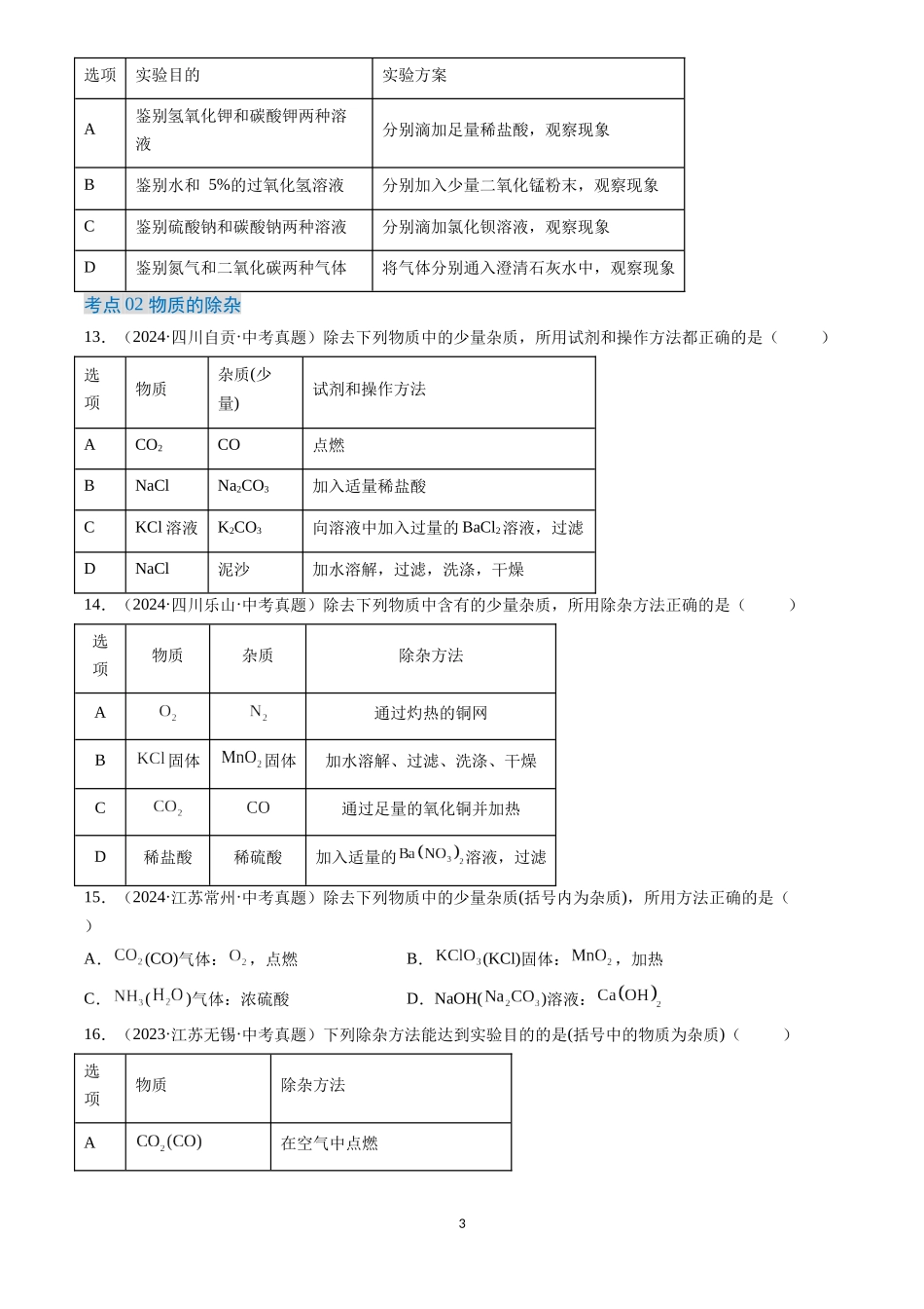 专题17 物质的检验、鉴别与除杂（原卷版）-三年(2022-2024)中考化学真题分类汇编.docx_第3页