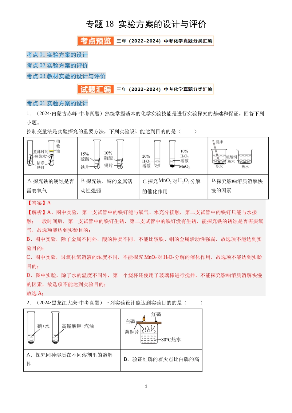 专题18 实验方案的设计与评价（解析版）-三年(2022-2024)中考化学真题分类汇编.docx_第1页