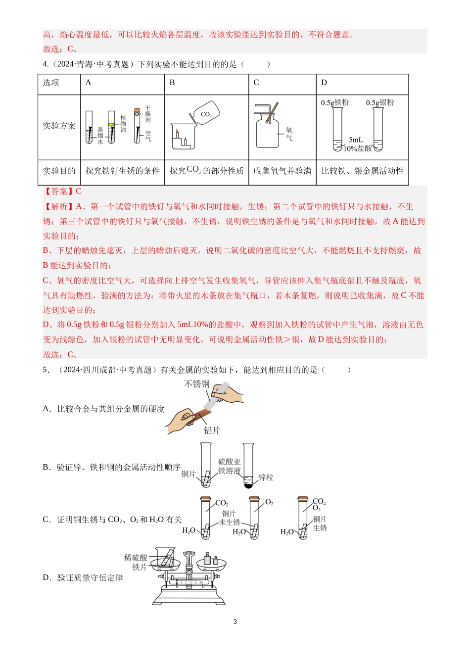 专题18 实验方案的设计与评价（解析版）-三年(2022-2024)中考化学真题分类汇编.docx_第3页