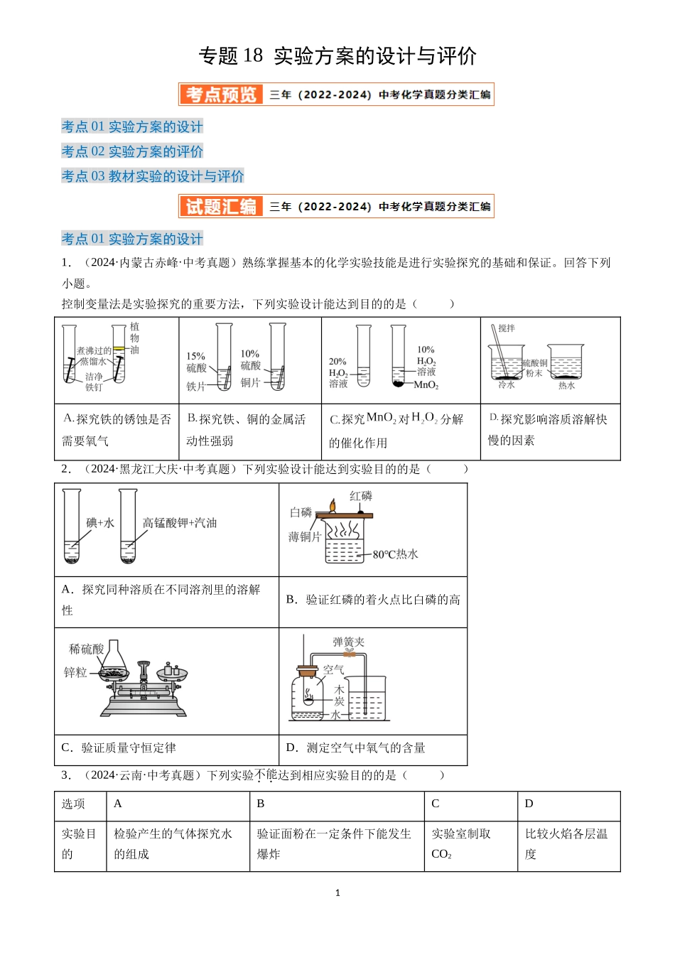 专题18 实验方案的设计与评价（原卷版）-三年(2022-2024)中考化学真题分类汇编.docx_第1页