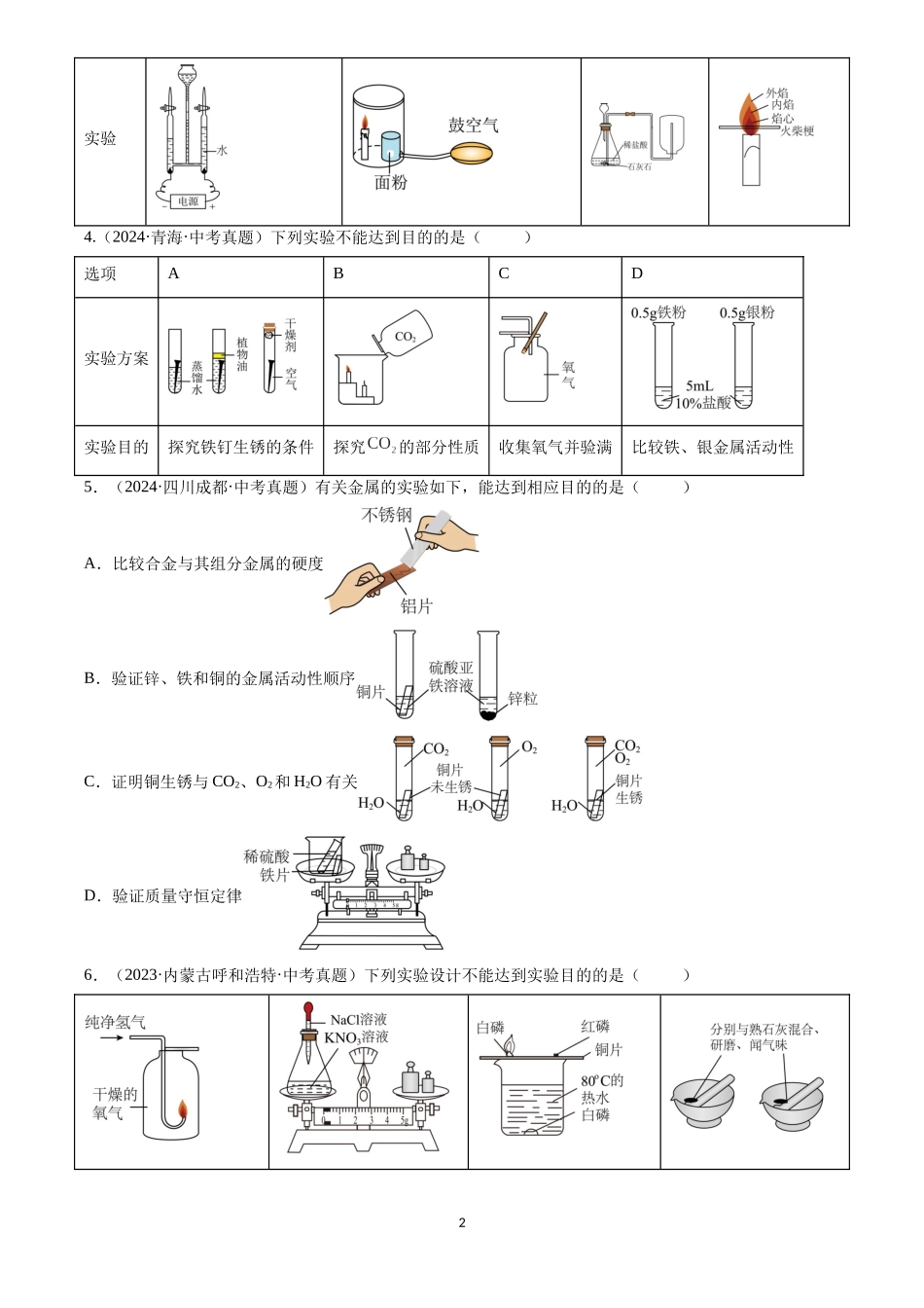 专题18 实验方案的设计与评价（原卷版）-三年(2022-2024)中考化学真题分类汇编.docx_第2页