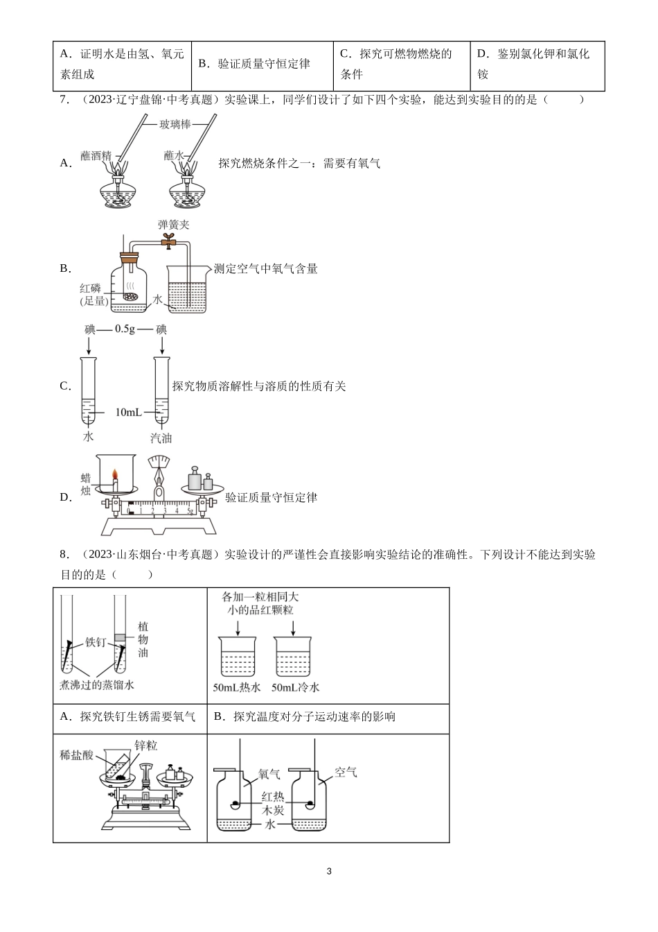 专题18 实验方案的设计与评价（原卷版）-三年(2022-2024)中考化学真题分类汇编.docx_第3页