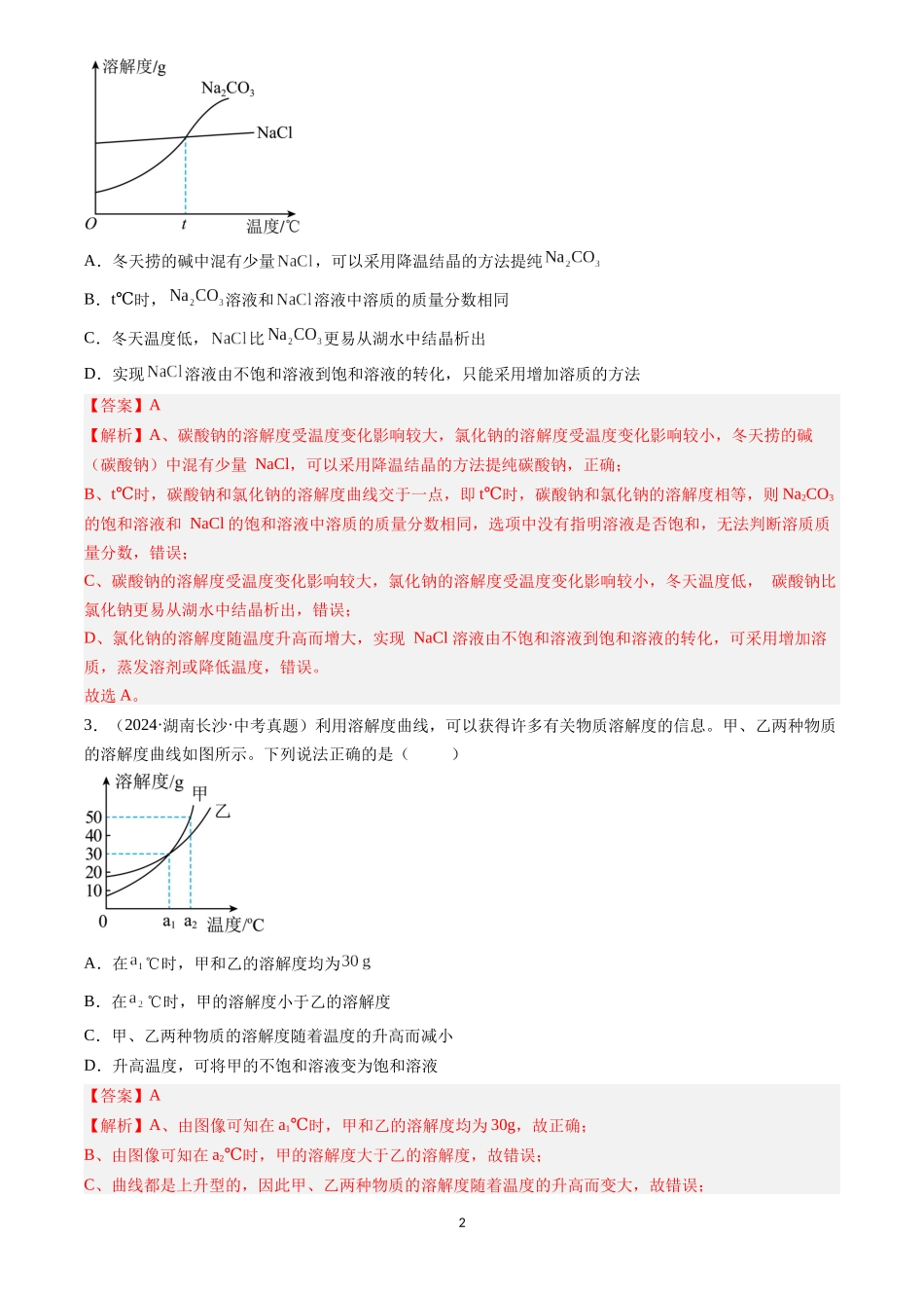 专题19 坐标图像题（解析版）-三年(2022-2024)中考化学真题分类汇编.docx_第2页