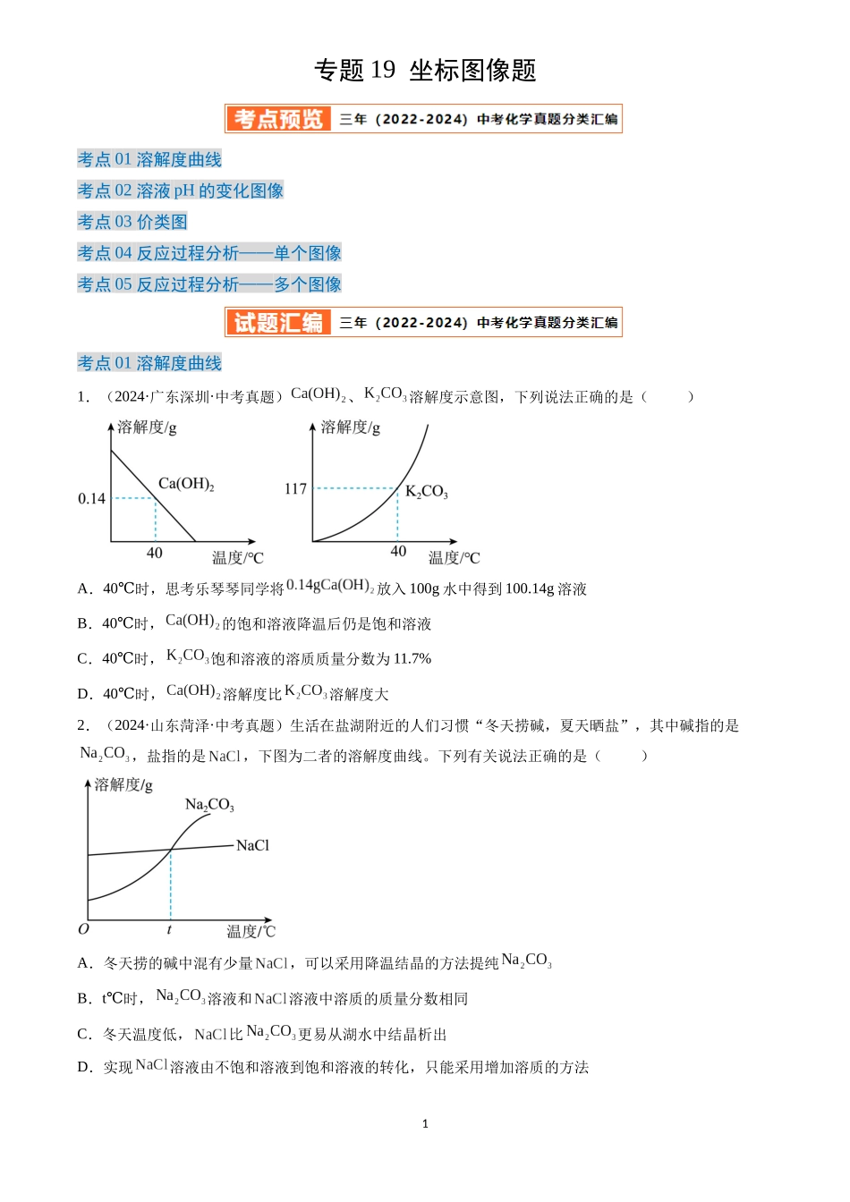 专题19 坐标图像题（原卷版）-三年(2022-2024)中考化学真题分类汇编.docx_第1页