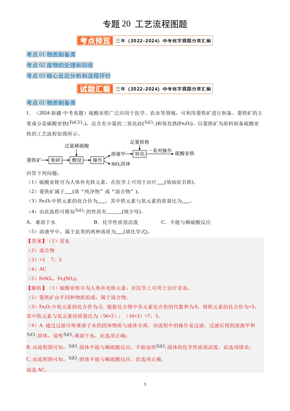 专题20 工艺流程图题（解析版）-三年(2022-2024)中考化学真题分类汇编.docx_第1页