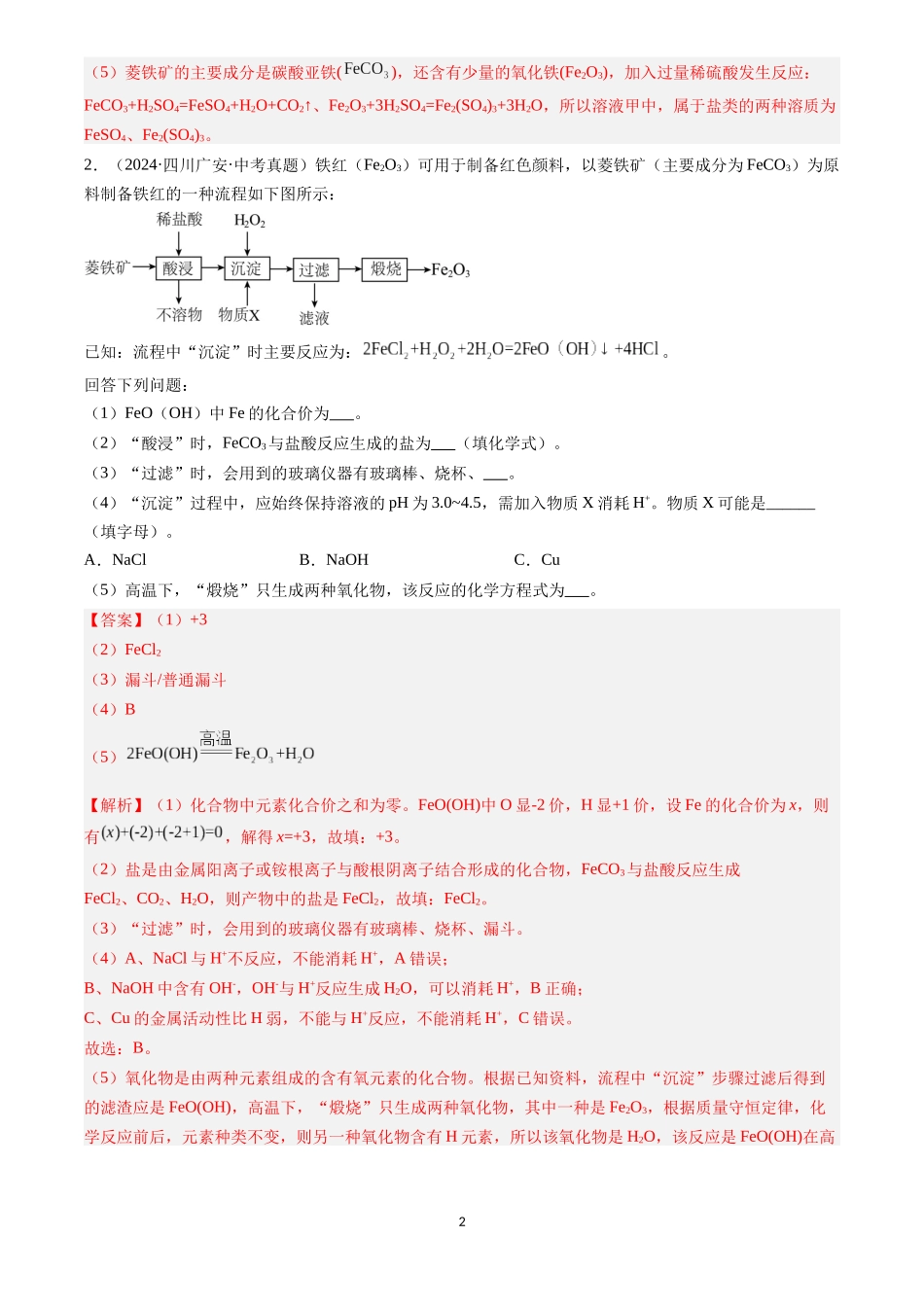 专题20 工艺流程图题（解析版）-三年(2022-2024)中考化学真题分类汇编.docx_第2页