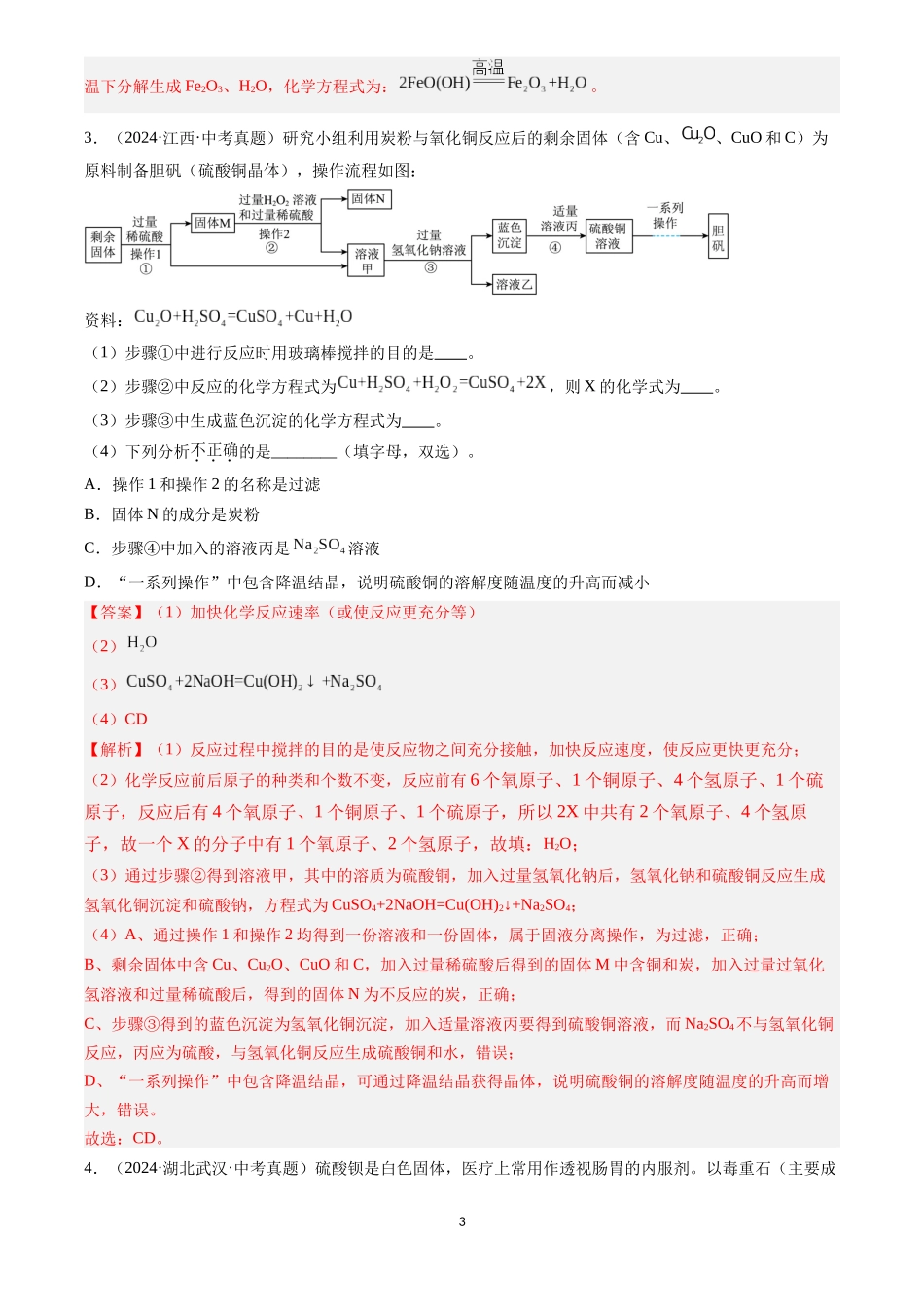 专题20 工艺流程图题（解析版）-三年(2022-2024)中考化学真题分类汇编.docx_第3页