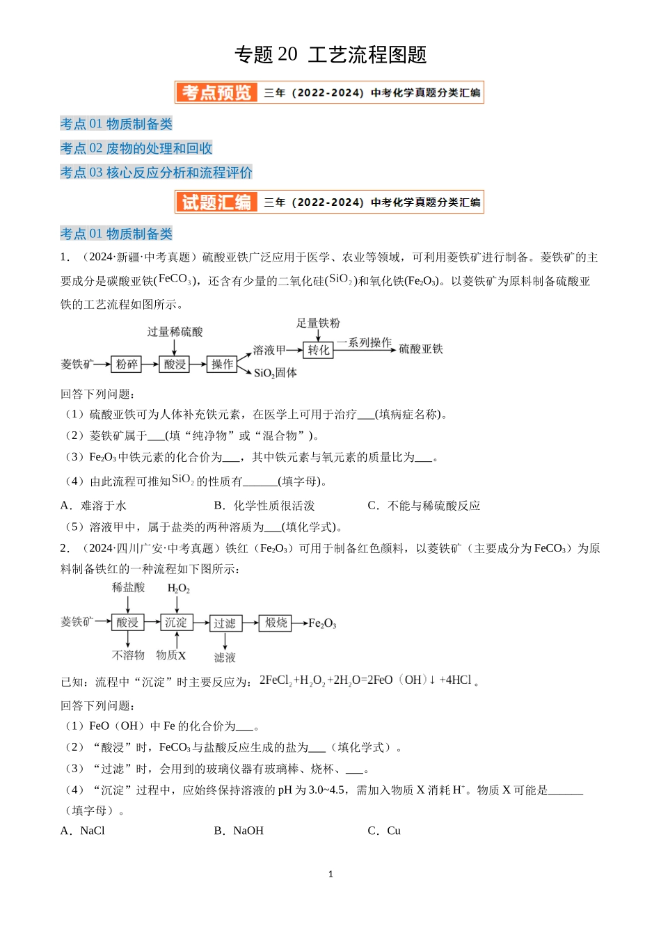 专题20 工艺流程图题（原卷版）-三年(2022-2024)中考化学真题分类汇编.docx_第1页