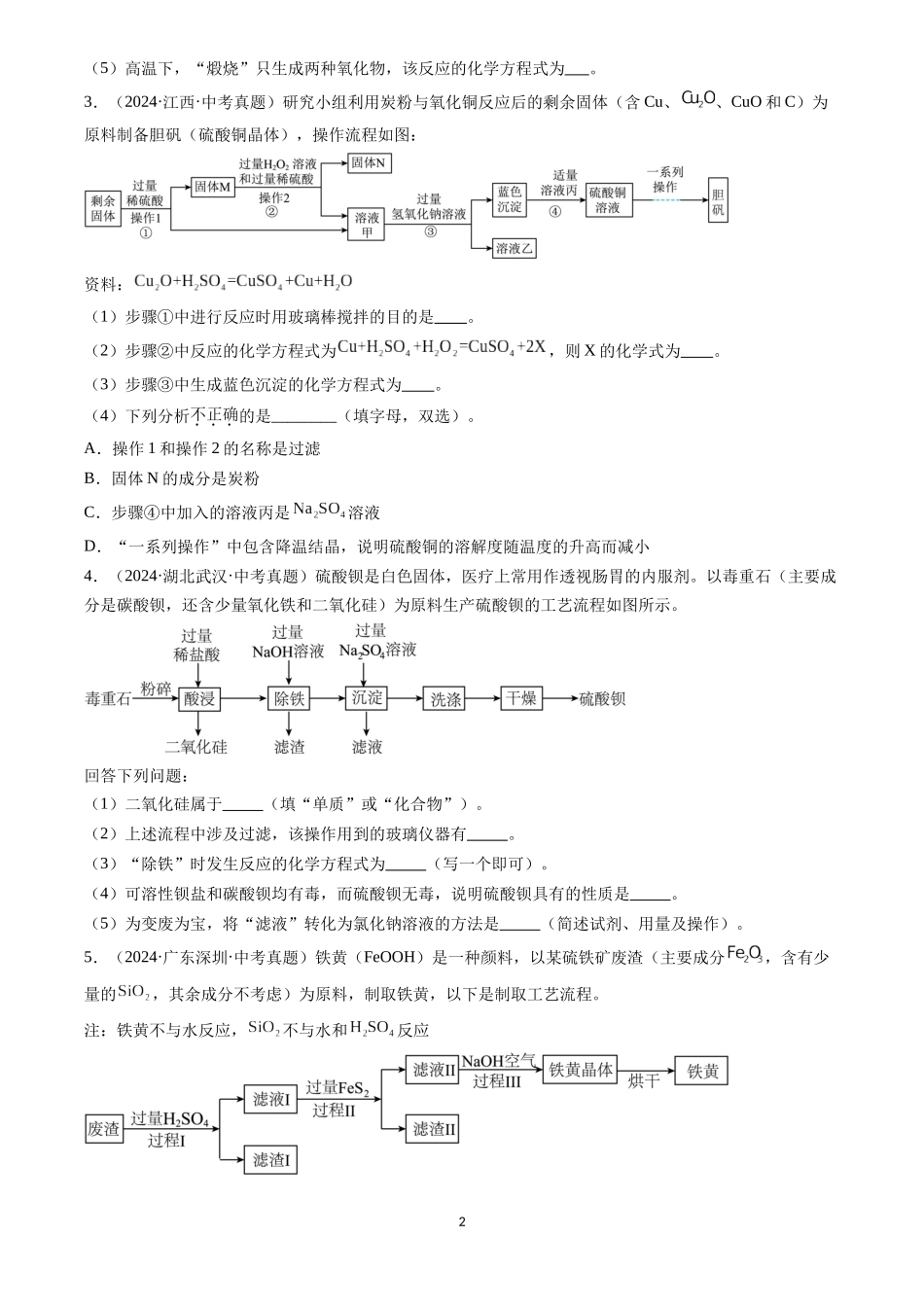 专题20 工艺流程图题（原卷版）-三年(2022-2024)中考化学真题分类汇编.docx_第2页