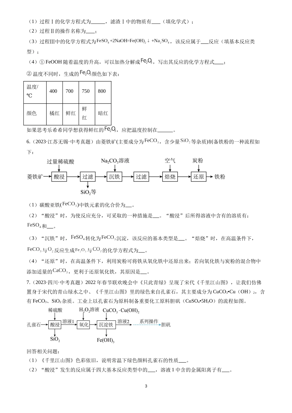 专题20 工艺流程图题（原卷版）-三年(2022-2024)中考化学真题分类汇编.docx_第3页