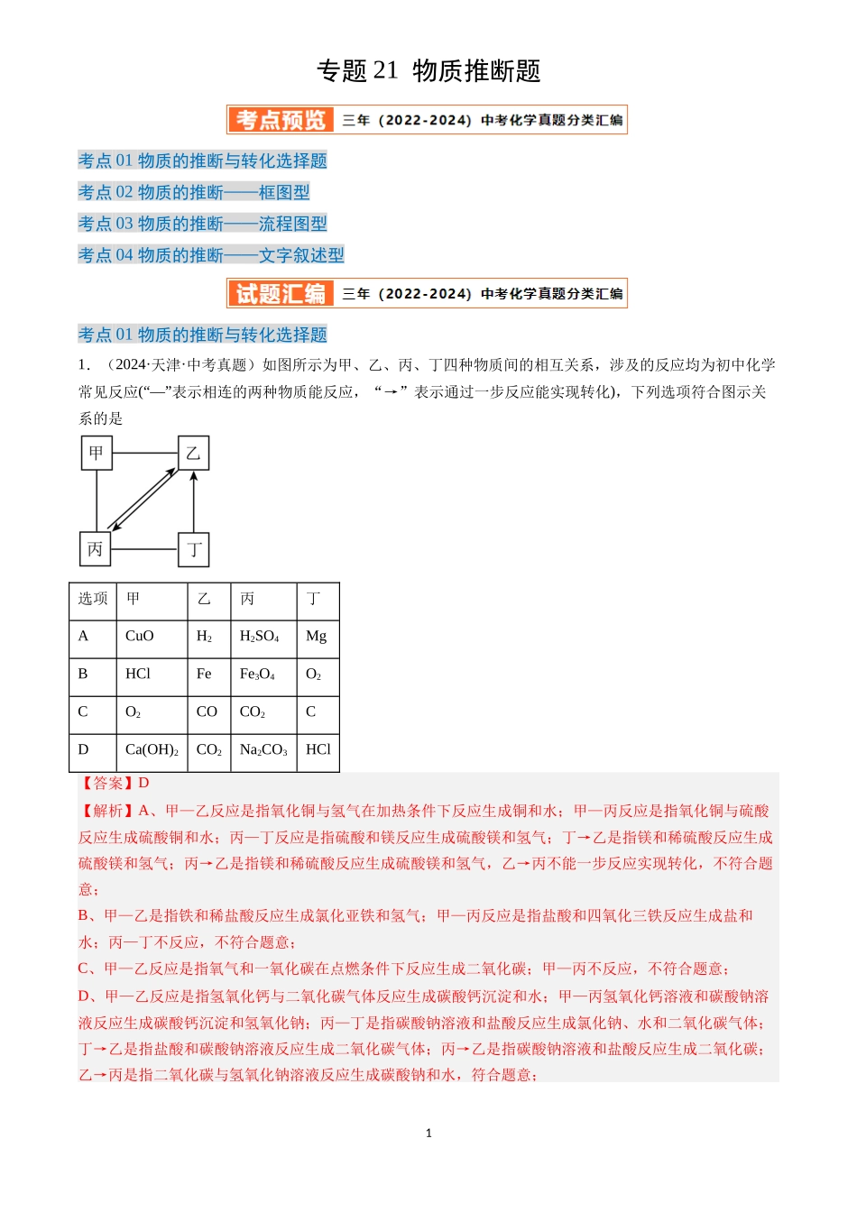专题21 物质推断题（解析版）-三年(2022-2024)中考化学真题分类汇编.docx_第1页