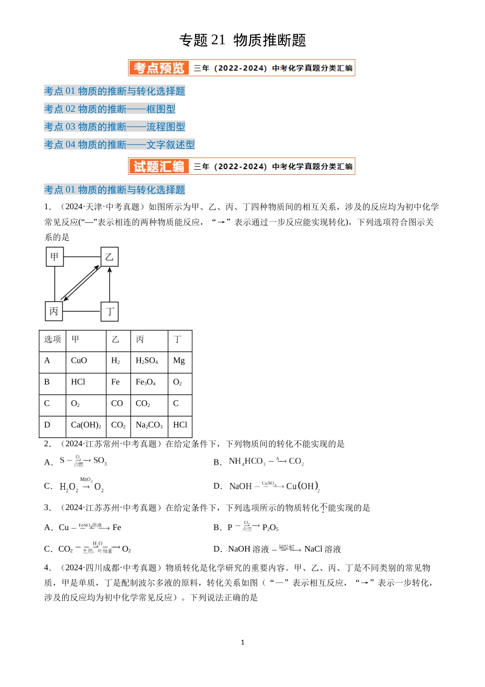 专题21 物质推断题（原卷版）-三年(2022-2024)中考化学真题分类汇编.docx_第1页