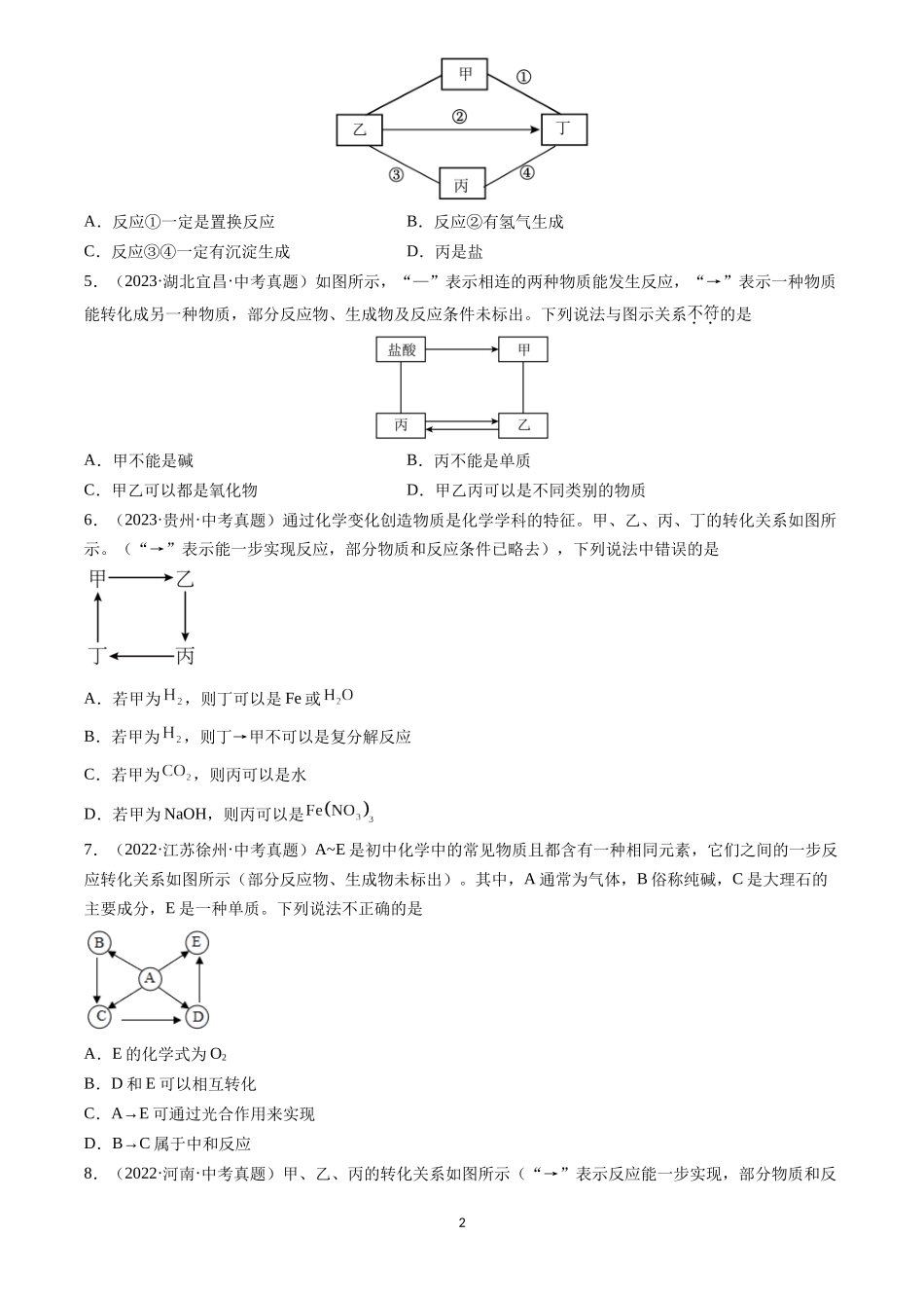 专题21 物质推断题（原卷版）-三年(2022-2024)中考化学真题分类汇编.docx_第2页