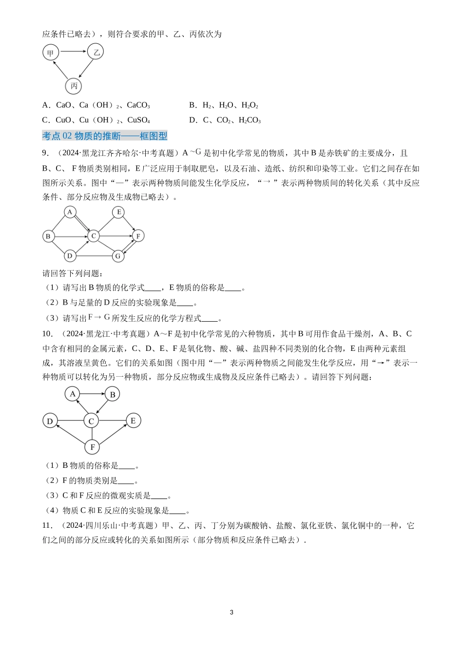 专题21 物质推断题（原卷版）-三年(2022-2024)中考化学真题分类汇编.docx_第3页