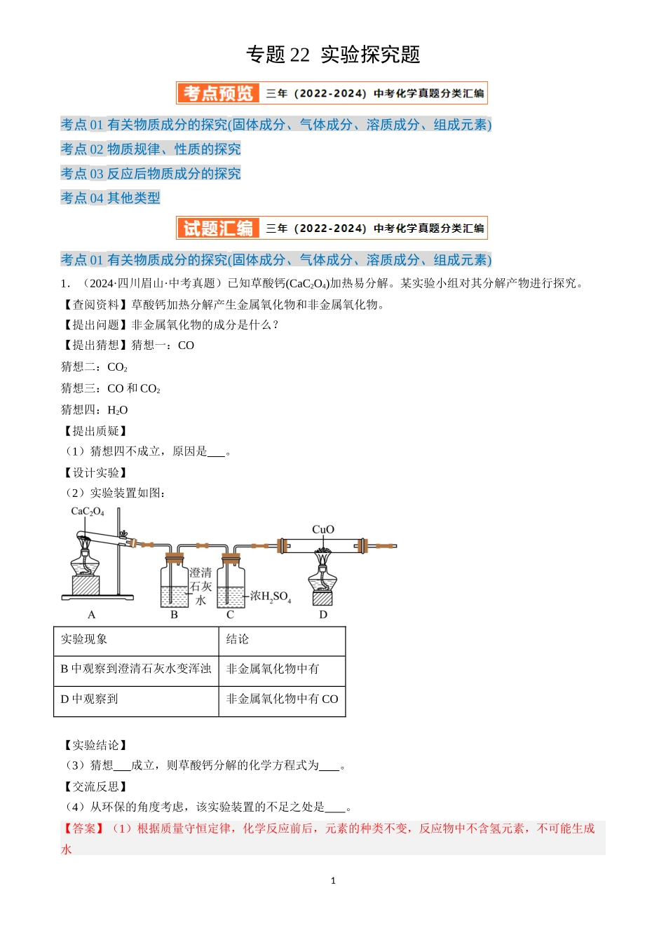 专题22 实验探究题（解析版）-三年(2022-2024)中考化学真题分类汇编.docx_第1页