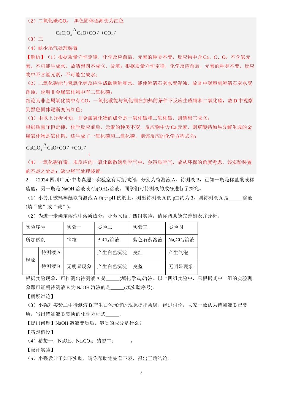 专题22 实验探究题（解析版）-三年(2022-2024)中考化学真题分类汇编.docx_第2页