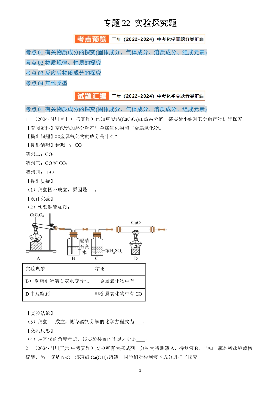 专题22 实验探究题（原卷版）-三年(2022-2024)中考化学真题分类汇编.docx_第1页