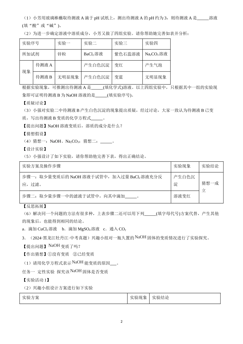专题22 实验探究题（原卷版）-三年(2022-2024)中考化学真题分类汇编.docx_第2页