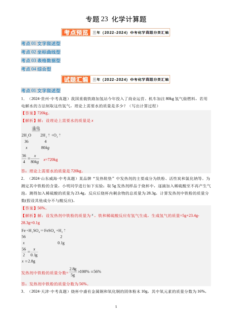 专题23 化学计算题（解析版）-三年(2022-2024)中考化学真题分类汇编.docx_第1页