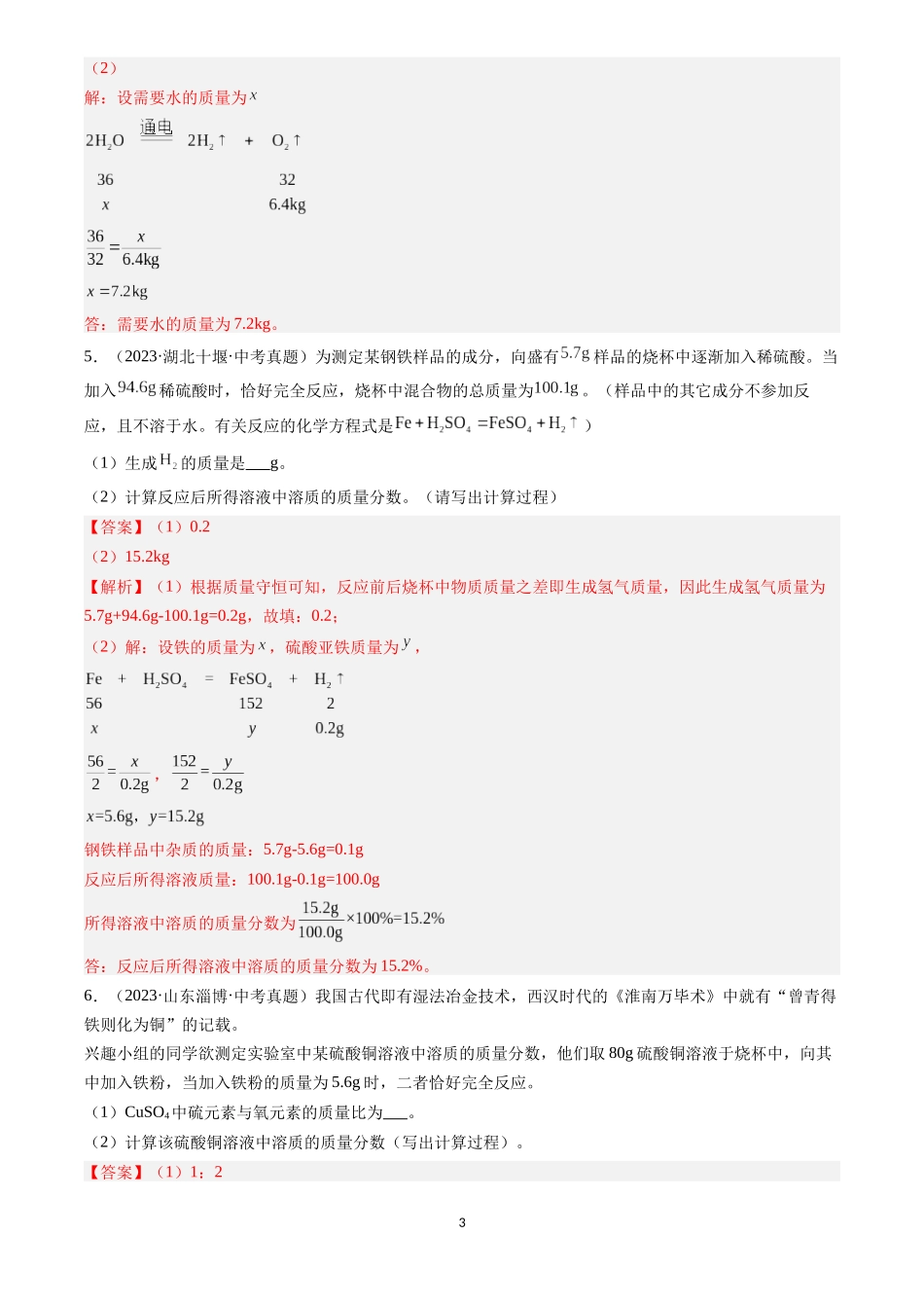 专题23 化学计算题（解析版）-三年(2022-2024)中考化学真题分类汇编.docx_第3页