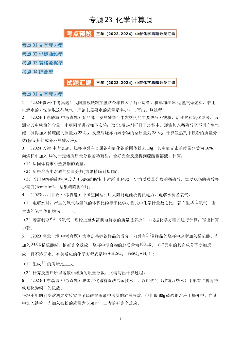 专题23 化学计算题（原卷版）-三年(2022-2024)中考化学真题分类汇编.docx_第1页