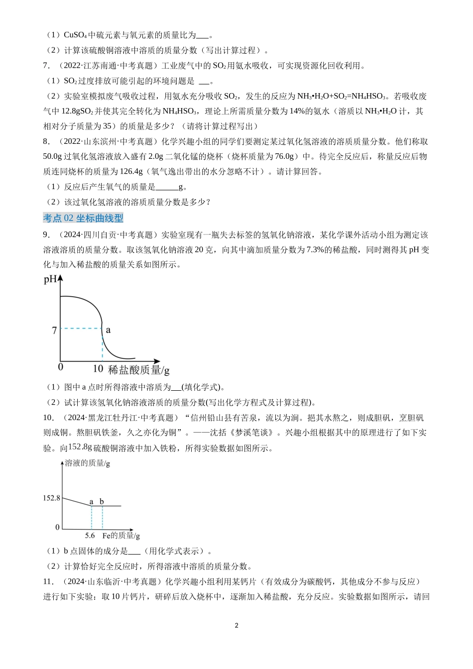 专题23 化学计算题（原卷版）-三年(2022-2024)中考化学真题分类汇编.docx_第2页