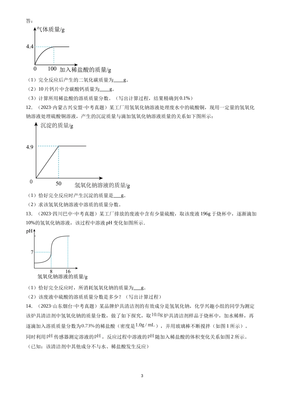 专题23 化学计算题（原卷版）-三年(2022-2024)中考化学真题分类汇编.docx_第3页