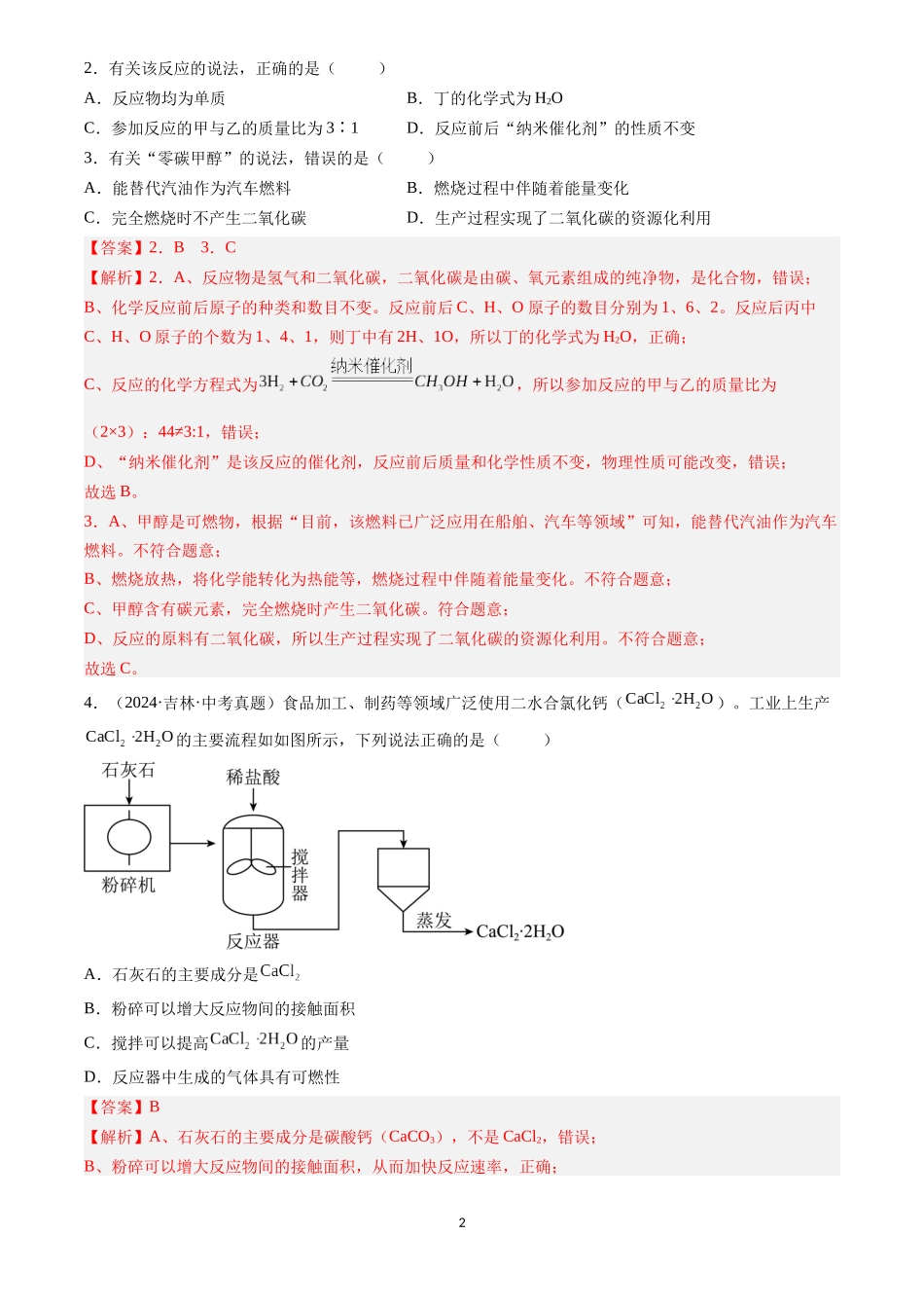 专题24 信息给予题（解析版）-三年(2022-2024)中考化学真题分类汇编.docx_第2页