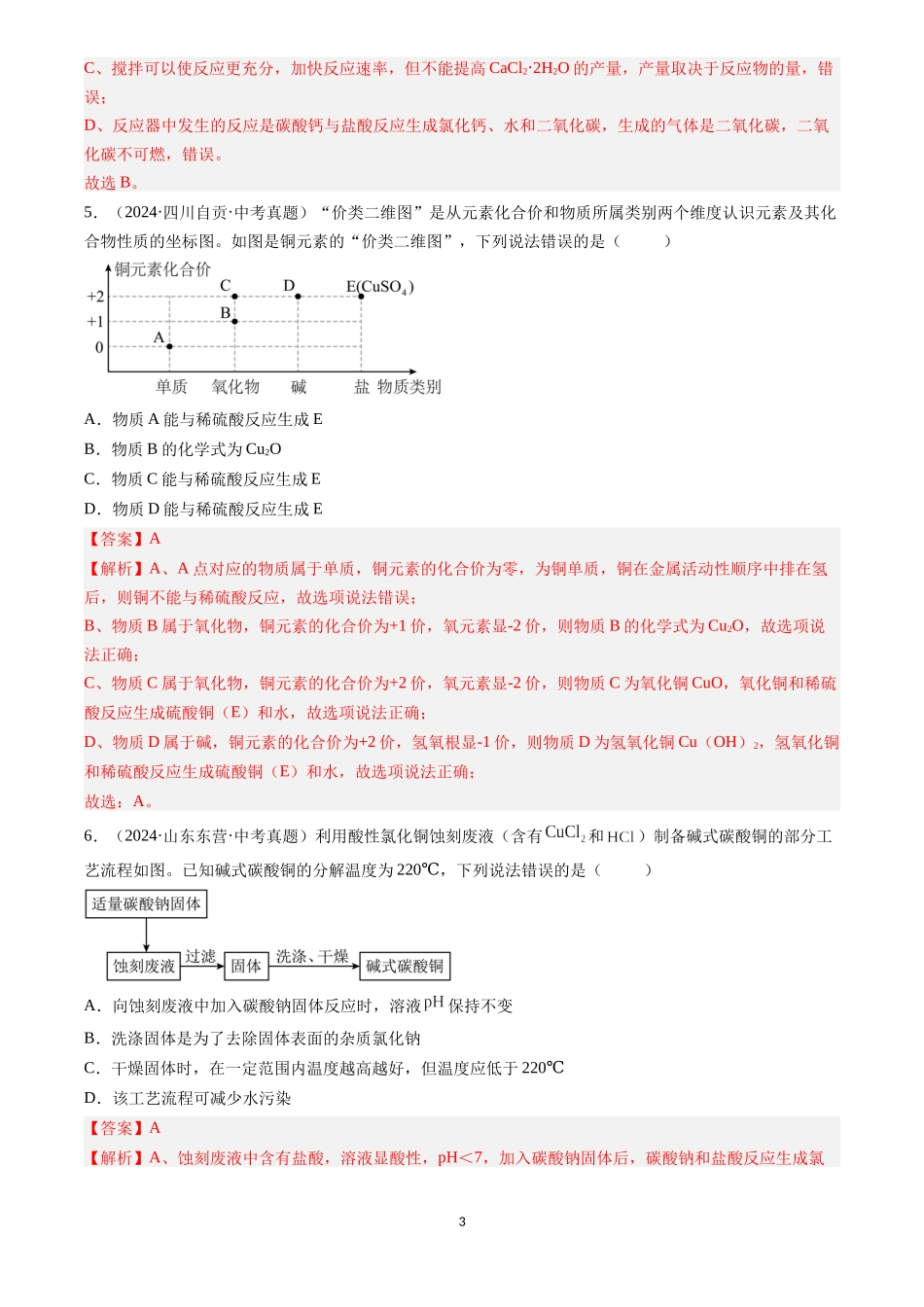 专题24 信息给予题（解析版）-三年(2022-2024)中考化学真题分类汇编.docx_第3页
