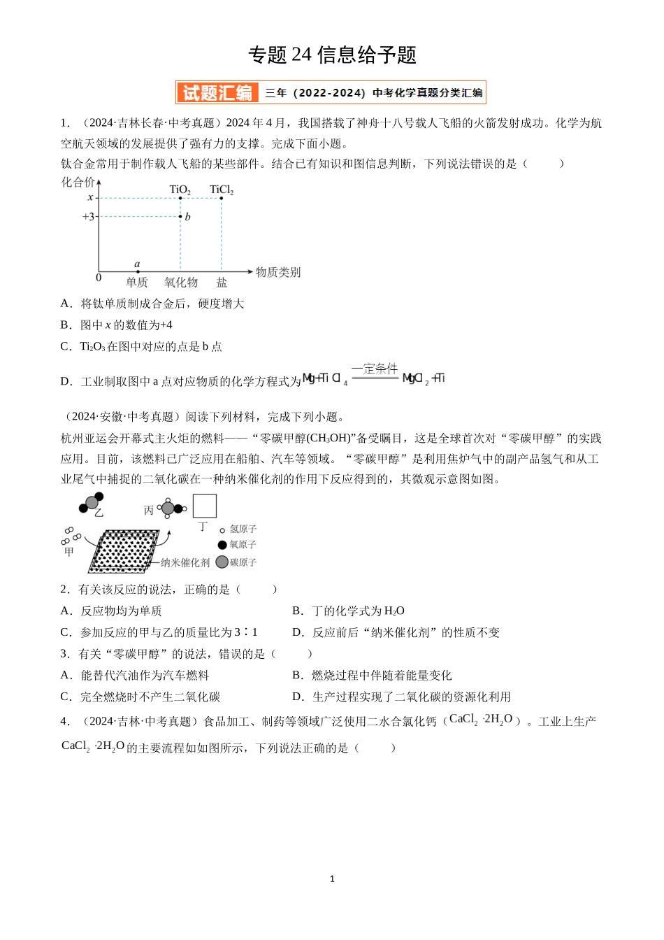 专题24 信息给予题（原卷版）-三年(2022-2024)中考化学真题分类汇编.docx_第1页