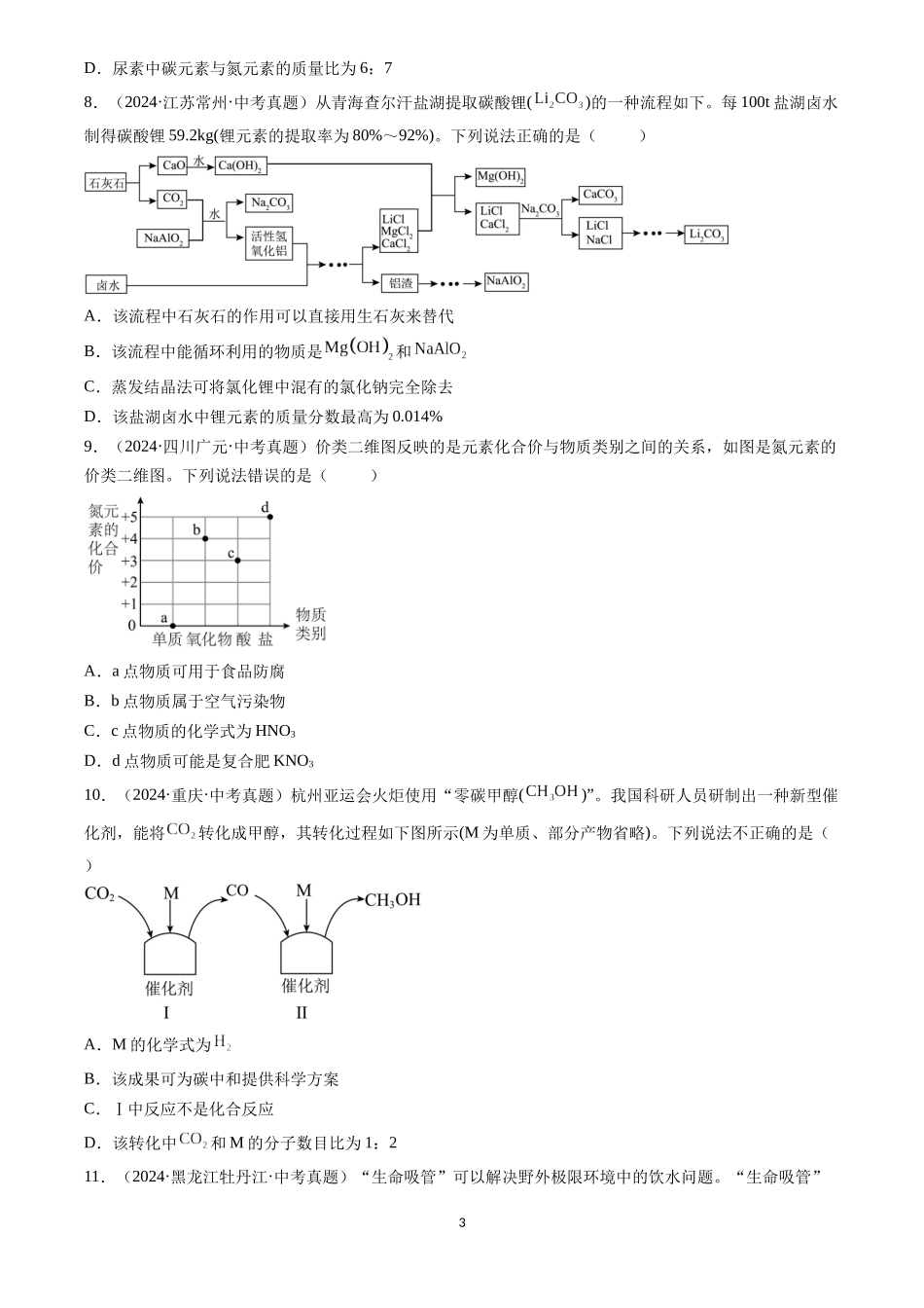 专题24 信息给予题（原卷版）-三年(2022-2024)中考化学真题分类汇编.docx_第3页