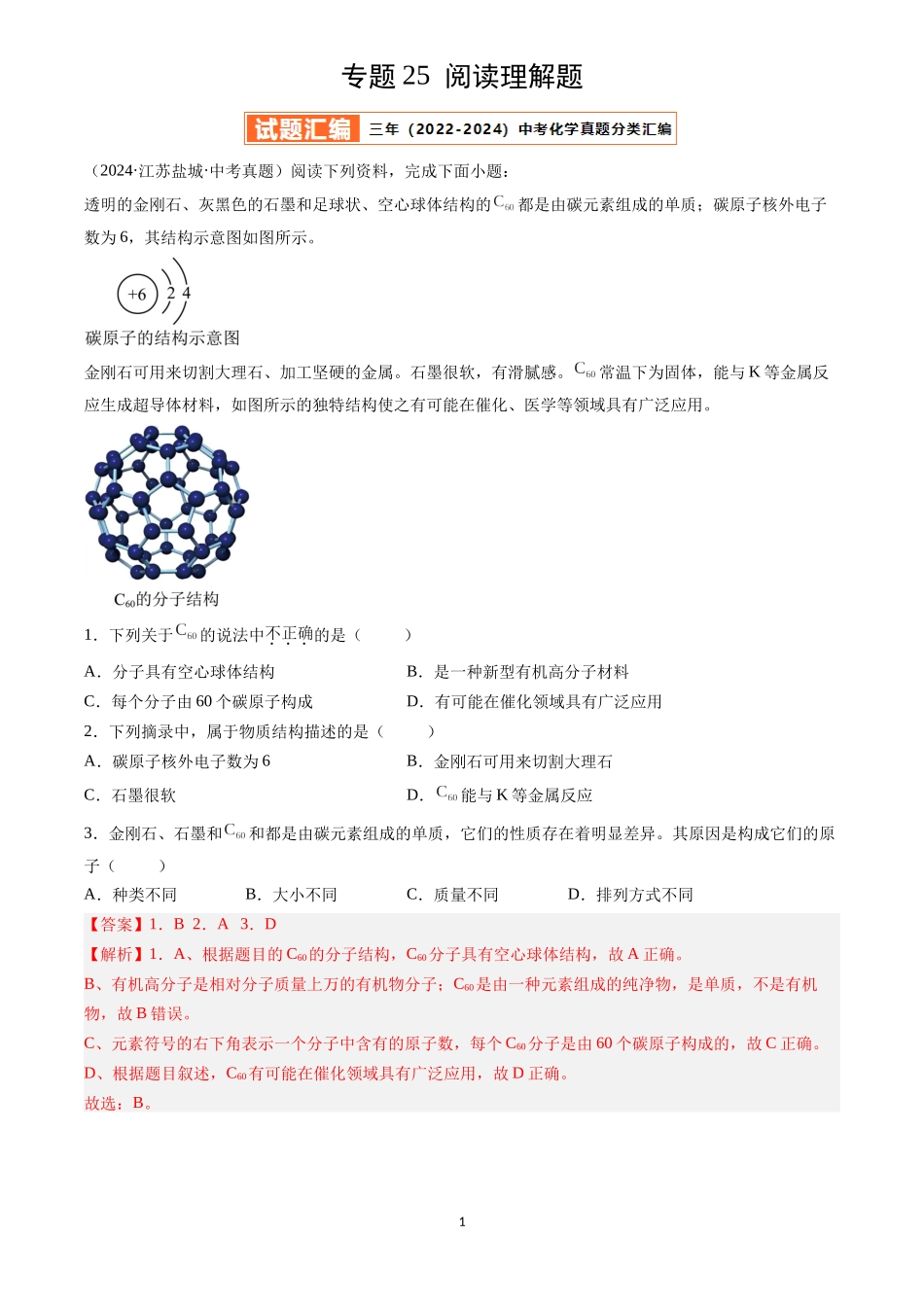 专题25 阅读理解题（解析版）-三年(2022-2024)中考化学真题分类汇编.docx_第1页