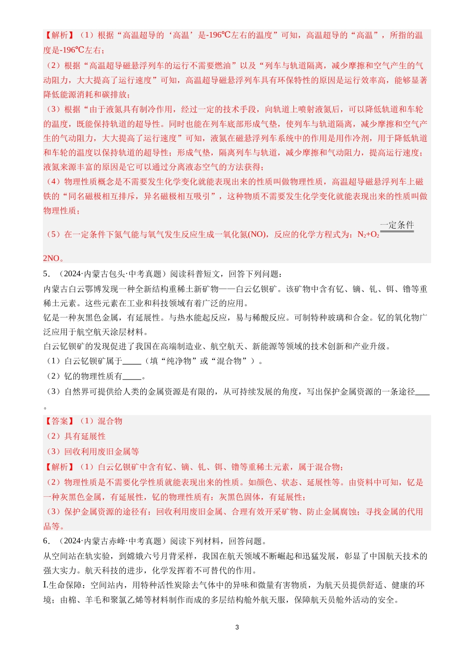 专题25 阅读理解题（解析版）-三年(2022-2024)中考化学真题分类汇编.docx_第3页