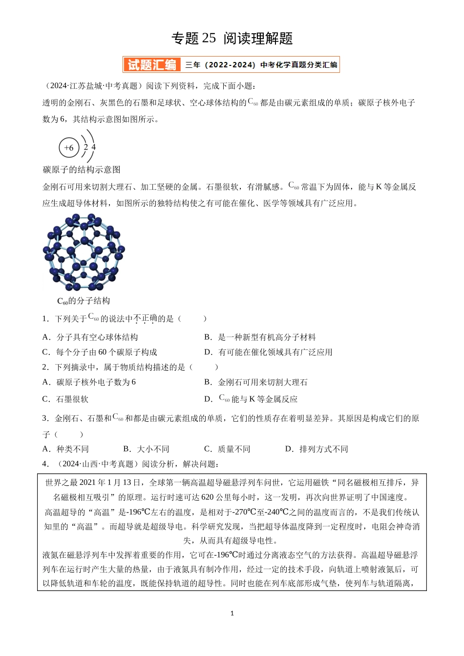 专题25 阅读理解题（原卷版）-三年(2022-2024)中考化学真题分类汇编.docx_第1页