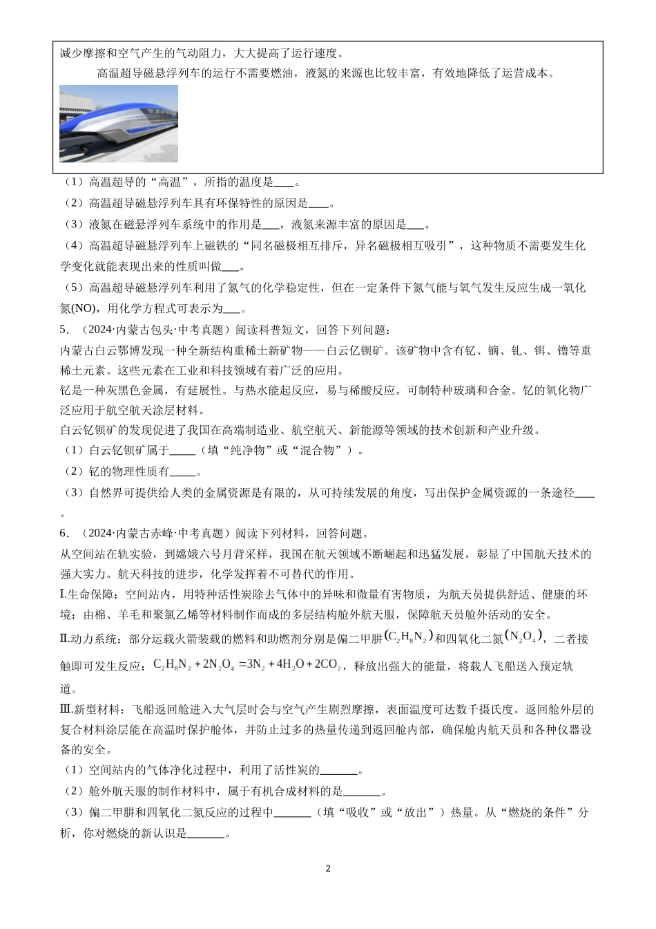 专题25 阅读理解题（原卷版）-三年(2022-2024)中考化学真题分类汇编.docx_第2页
